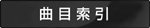 学校音楽の曲目索引を見る